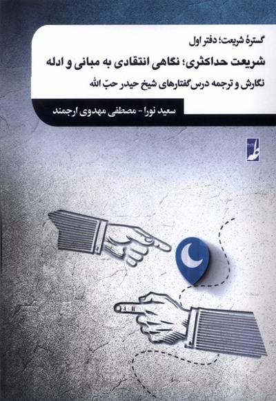 گستره شریعت دفتراول شریعت حداکثری نگاهی انتقادی به مبانی و ادله
